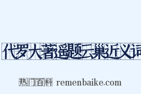 代罗大著遥题云巢近义词是什么意思的图片